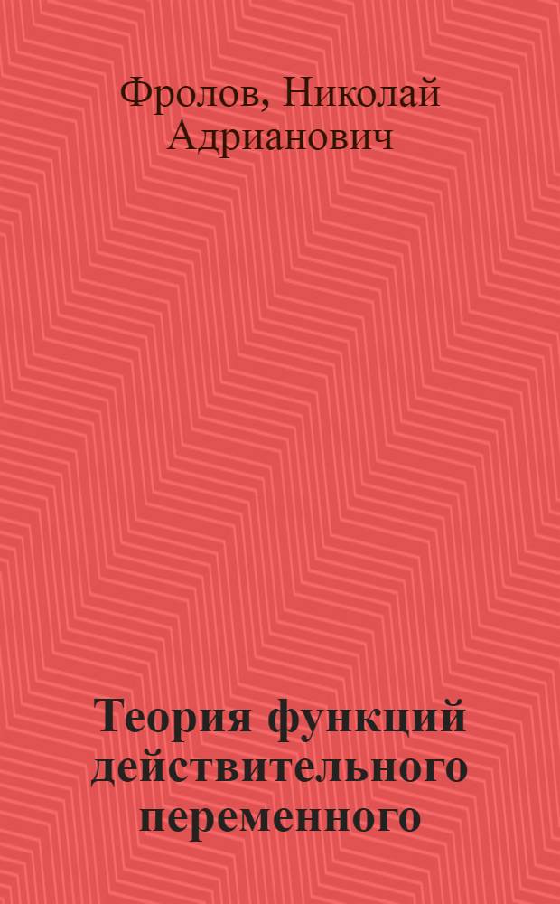 Теория функций действительного переменного : Учеб. пособие для пед. ин-тов