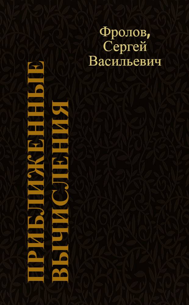 Приближенные вычисления : (Конспект лекций)