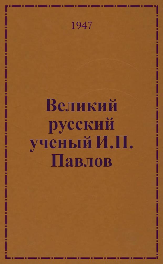 Великий русский ученый И.П. Павлов : (Лекция и метод. указания)