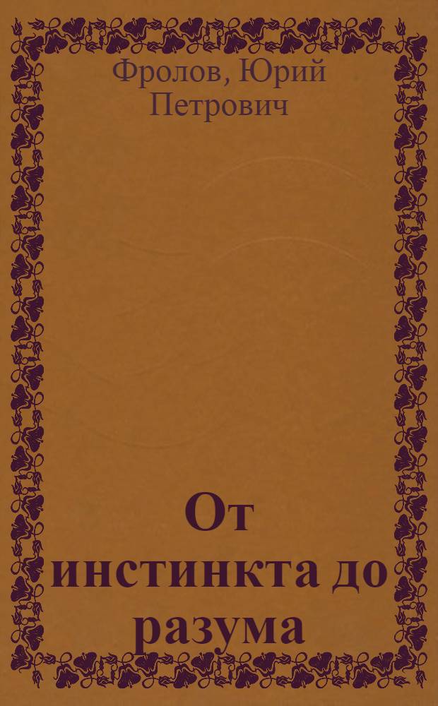 От инстинкта до разума : (Очерк науки о поведении)
