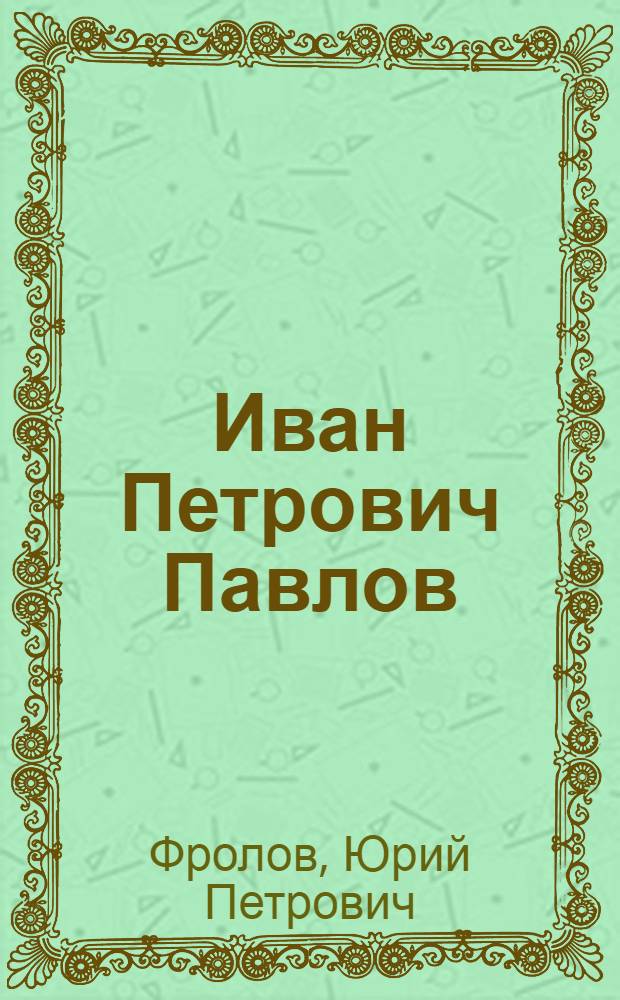 Иван Петрович Павлов : Воспоминания