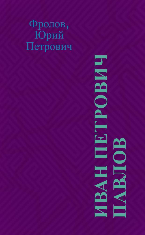 Иван Петрович Павлов : Воспоминания