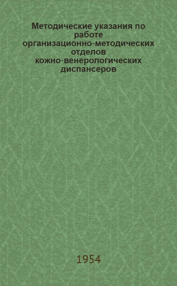 Методические указания по работе организационно-методических отделов кожно-венерологических диспансеров
