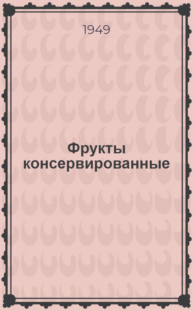 Фрукты консервированные : Сборник стандартов