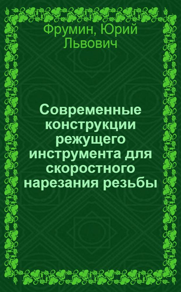 Современные конструкции режущего инструмента для скоростного нарезания резьбы : (Конспект)