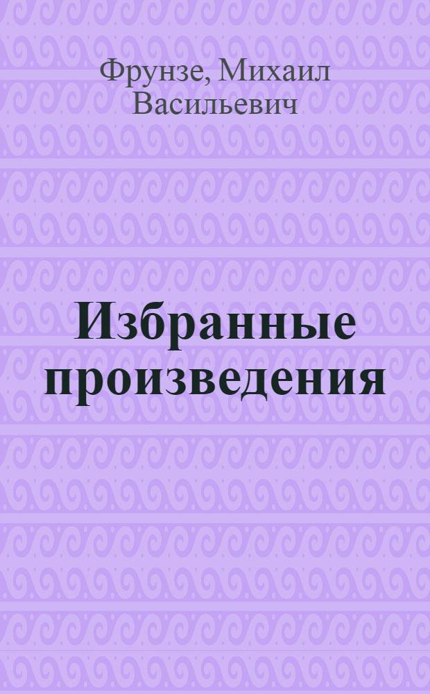 Избранные произведения