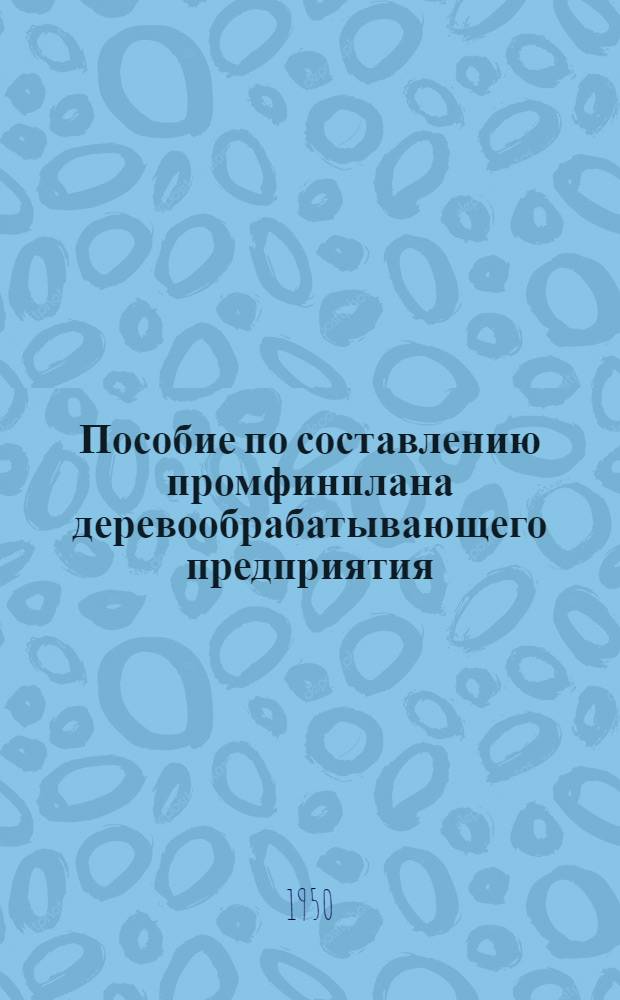 Пособие по составлению промфинплана деревообрабатывающего предприятия