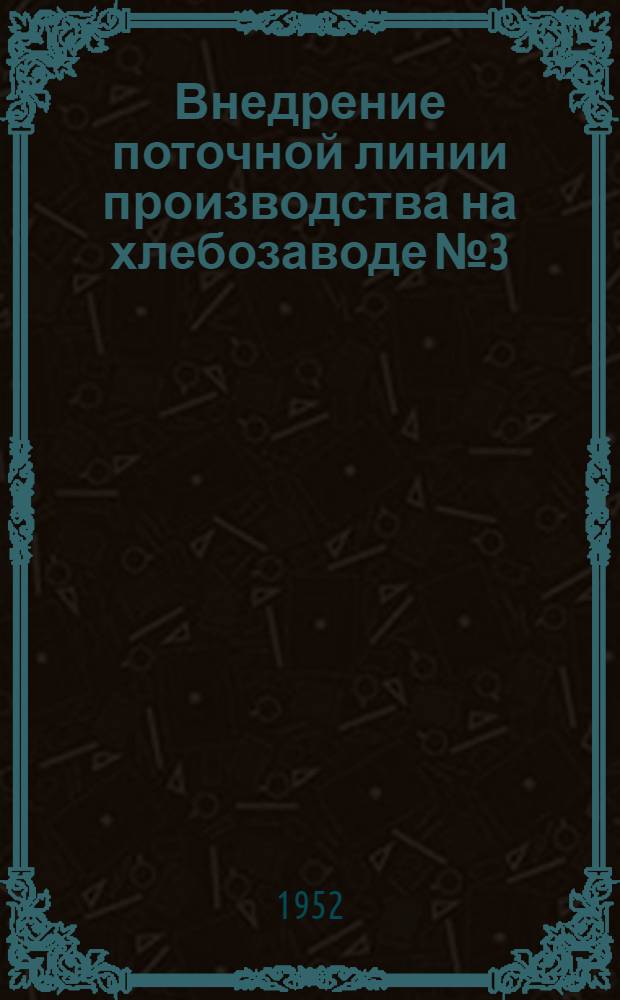 Внедрение поточной линии производства на хлебозаводе № 3