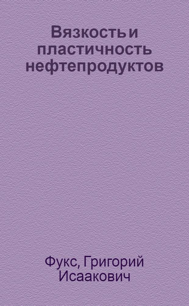 Вязкость и пластичность нефтепродуктов