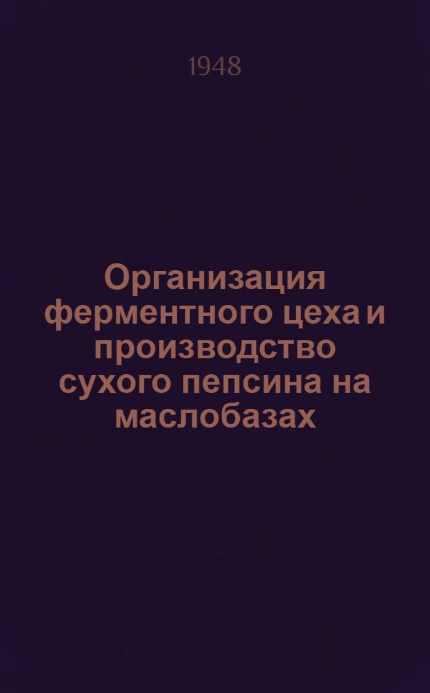 Организация ферментного цеха и производство сухого пепсина на маслобазах