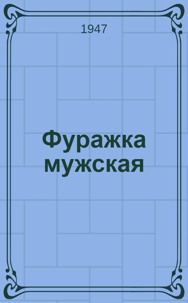 Фуражка мужская (реставрированная из изделий, бывших в употреблении) : Техн. условия