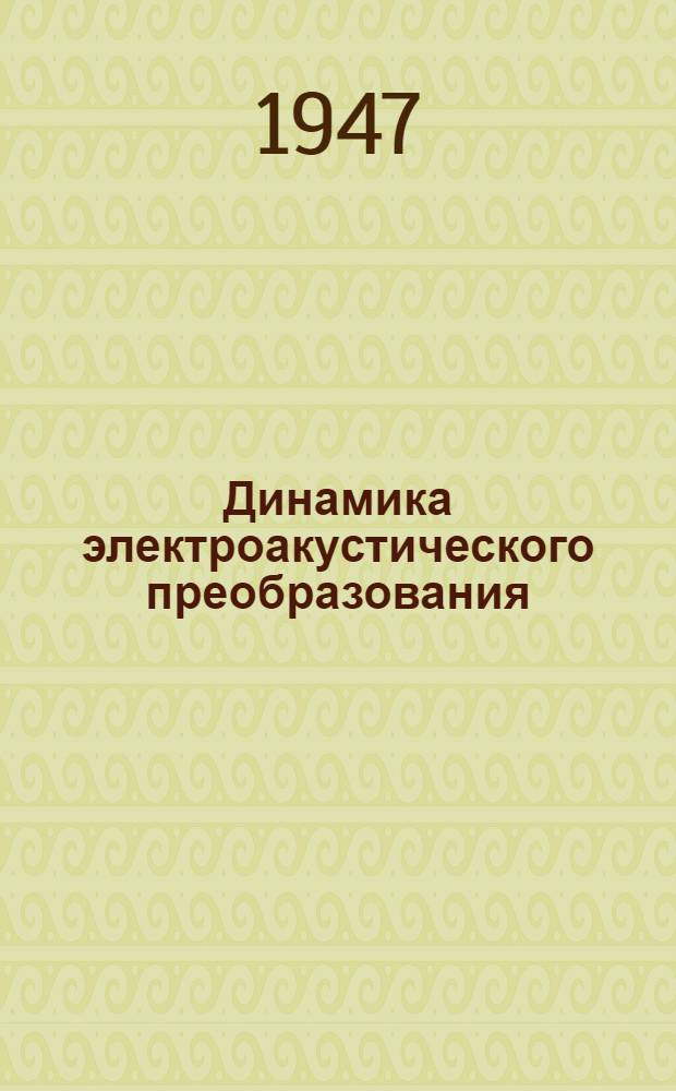 Динамика электроакустического преобразования