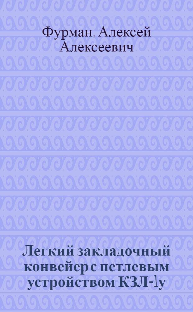 Легкий закладочный конвейер с петлевым устройством КЗЛ-1у