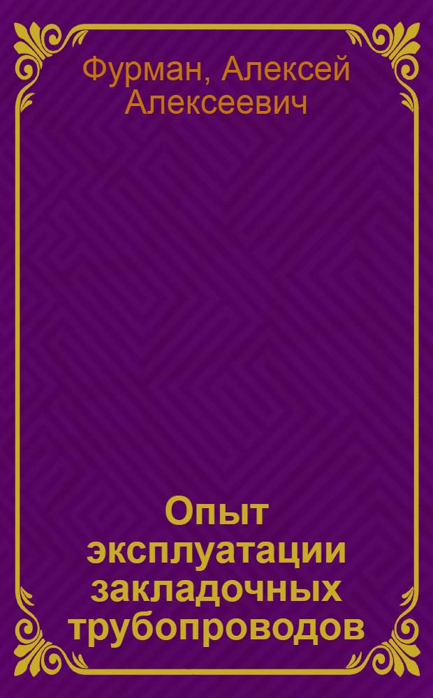 Опыт эксплуатации закладочных трубопроводов : Кузнец. угольный бассейн
