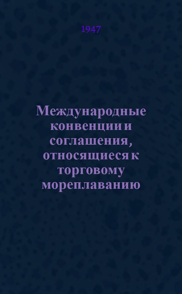 Международные конвенции и соглашения, относящиеся к торговому мореплаванию : (Сборник)