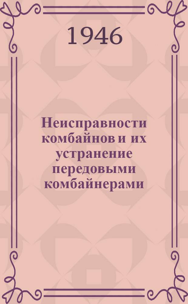 Неисправности комбайнов и их устранение передовыми комбайнерами