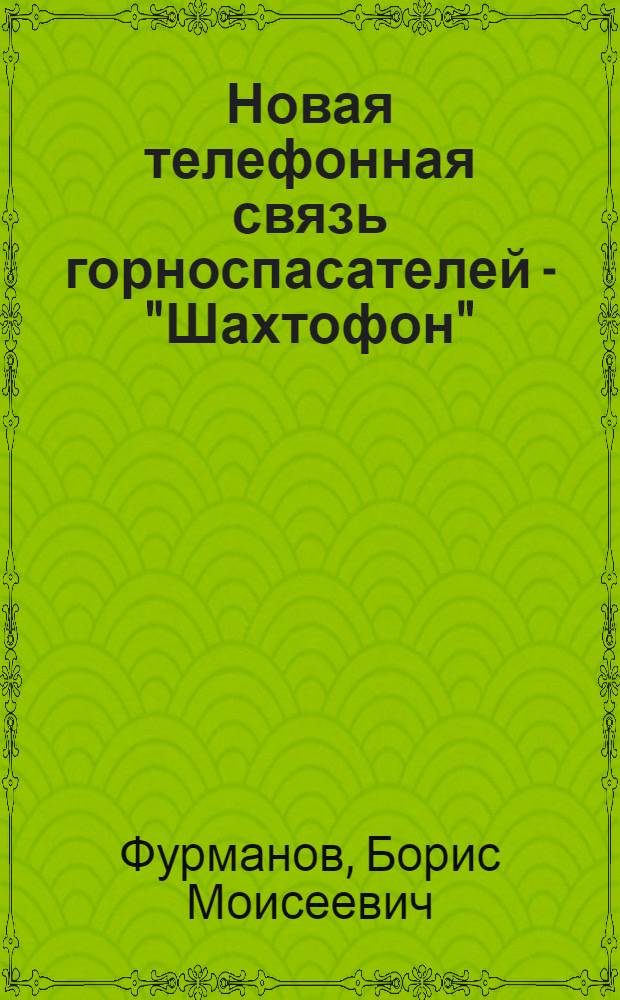 Новая телефонная связь горноспасателей - "Шахтофон"