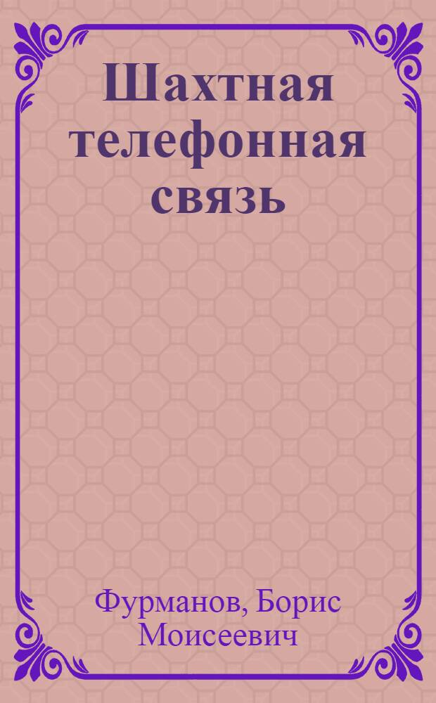 Шахтная телефонная связь