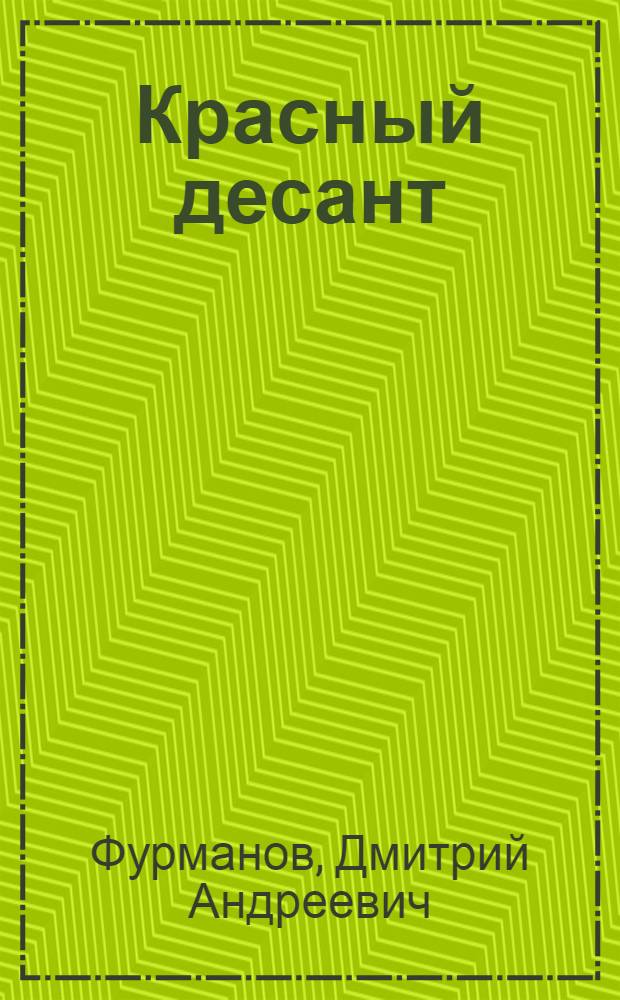 Красный десант : Рассказ : Для сред. и ст. возраста