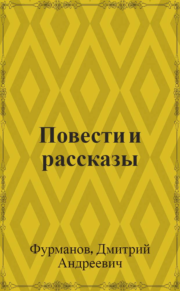 Повести и рассказы