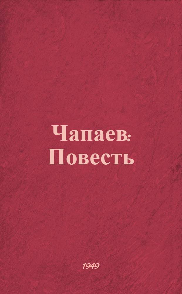 Чапаев : Повесть : Для сред. и ст. возраста