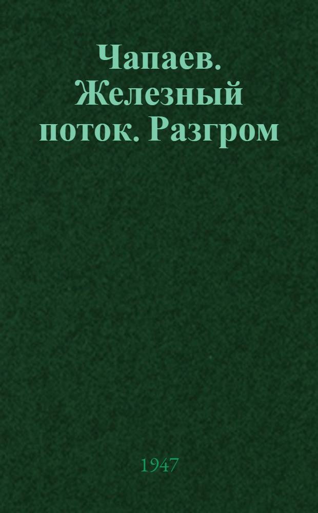 Чапаев. Железный поток. Разгром