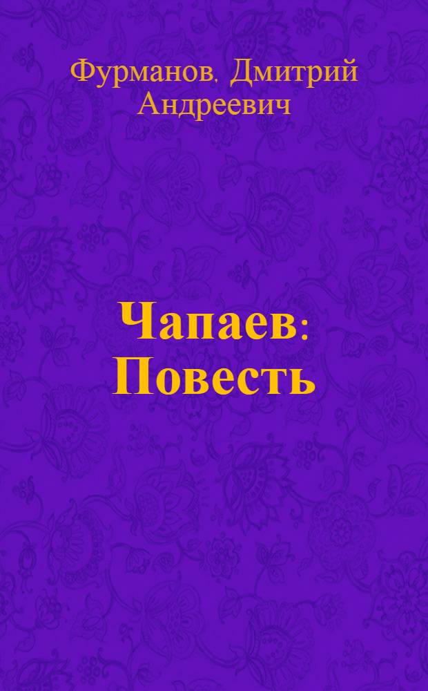 Чапаев : Повесть : Для ст. возраста