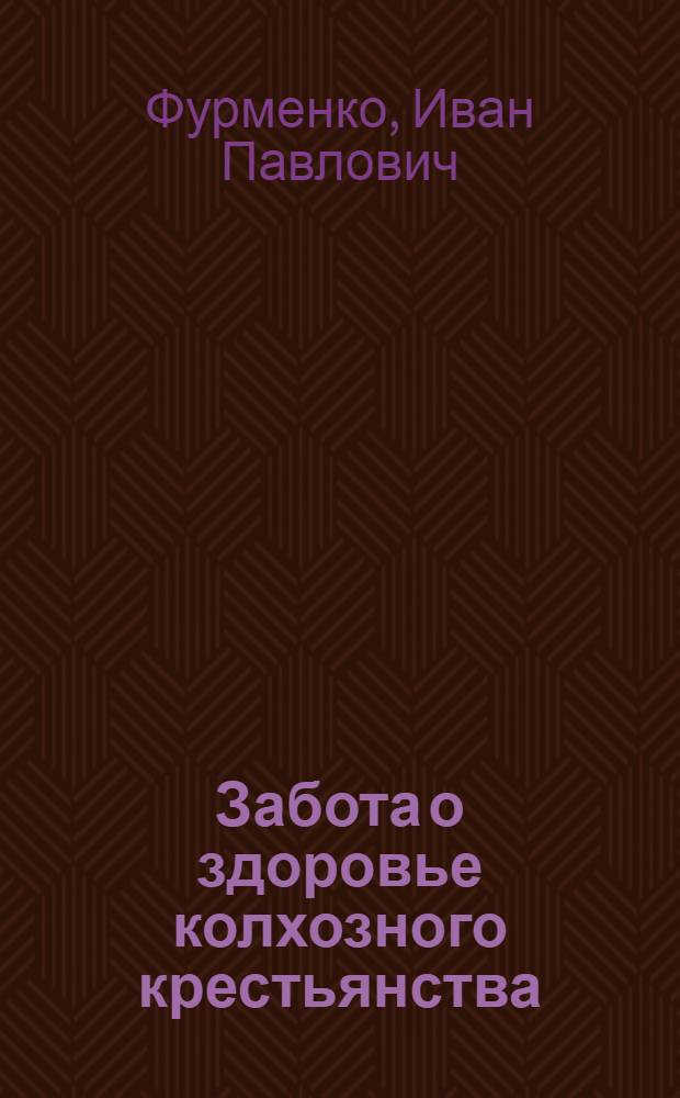 Забота о здоровье колхозного крестьянства