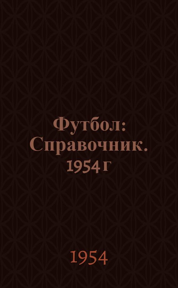 Футбол : Справочник. 1954 г