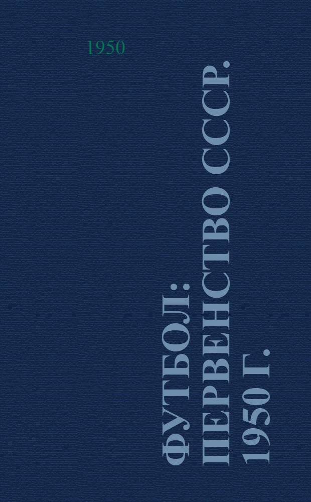 Футбол : Первенство СССР. 1950 г. : Сборник материалов