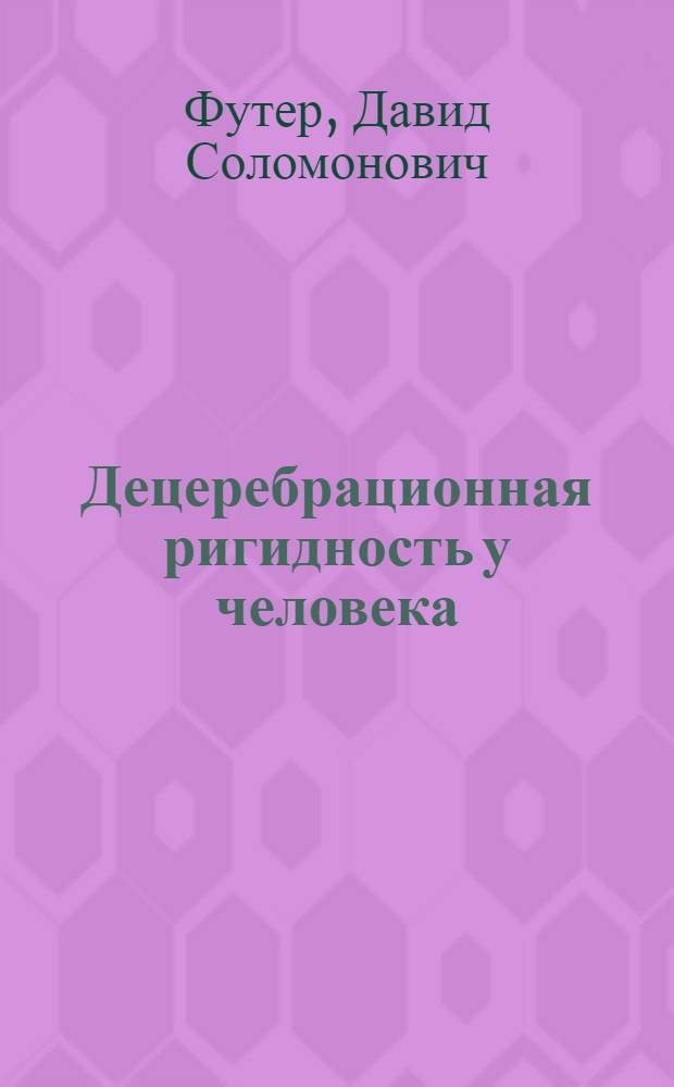 Децеребрационная ригидность у человека