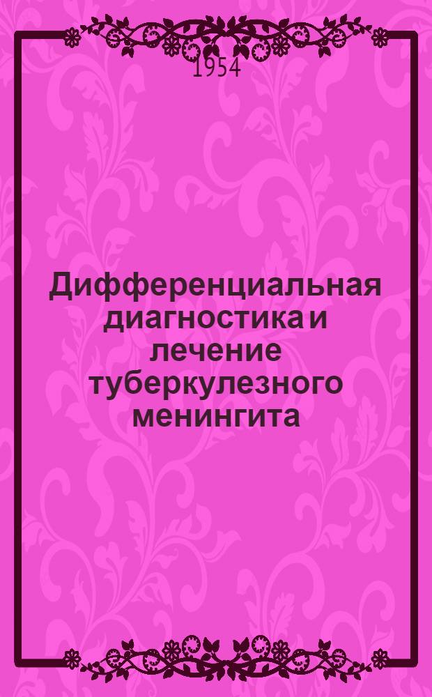 Дифференциальная диагностика и лечение туберкулезного менингита