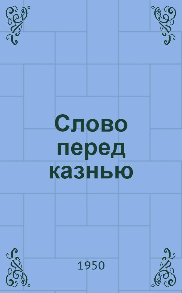 Слово перед казнью