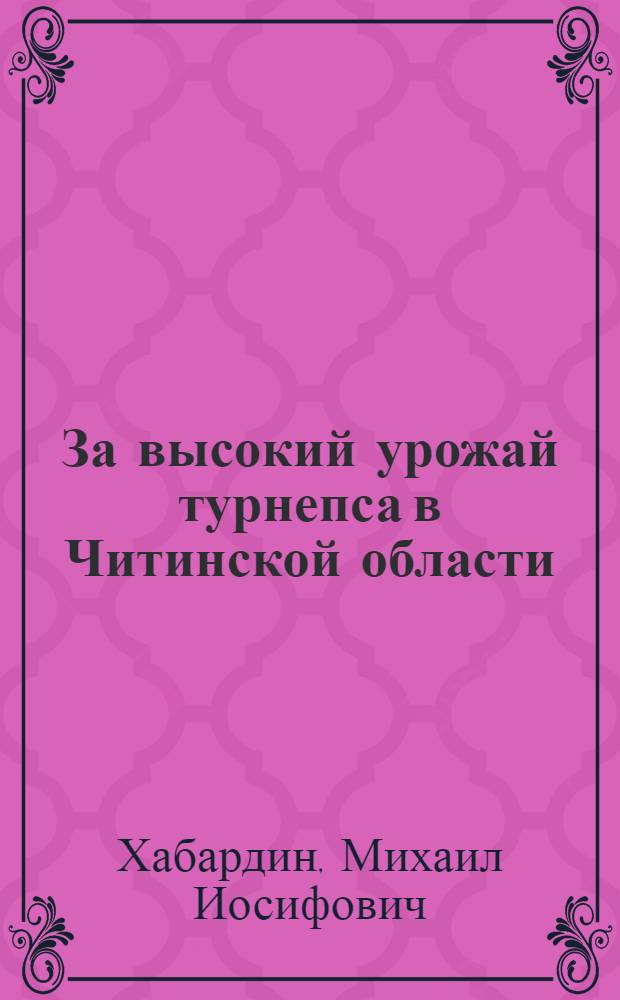 За высокий урожай турнепса в Читинской области