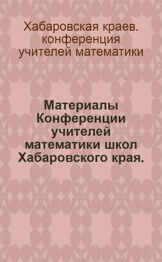Материалы Конференции учителей математики школ Хабаровского края. (28 марта 1950 г.)