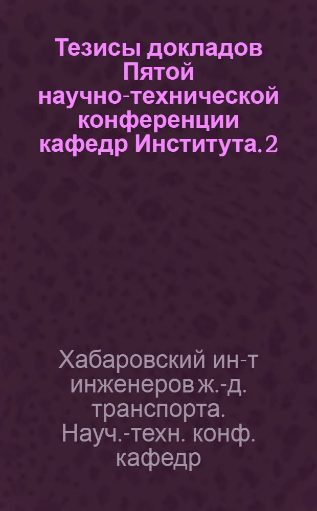 Тезисы докладов Пятой научно-технической конференции кафедр Института. 2/II-7/II-1946 г.