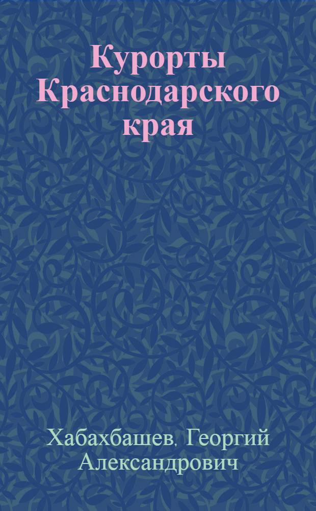 Курорты Краснодарского края