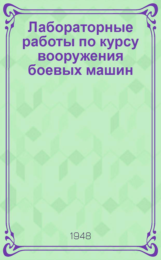 Лабораторные работы по курсу вооружения боевых машин