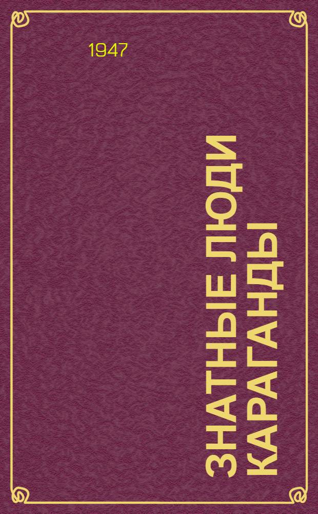 Знатные люди Караганды