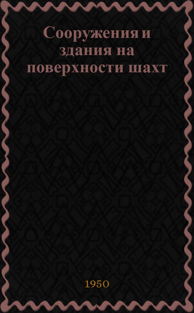 Сооружения и здания на поверхности шахт : Учеб. пособие для горных техникумов