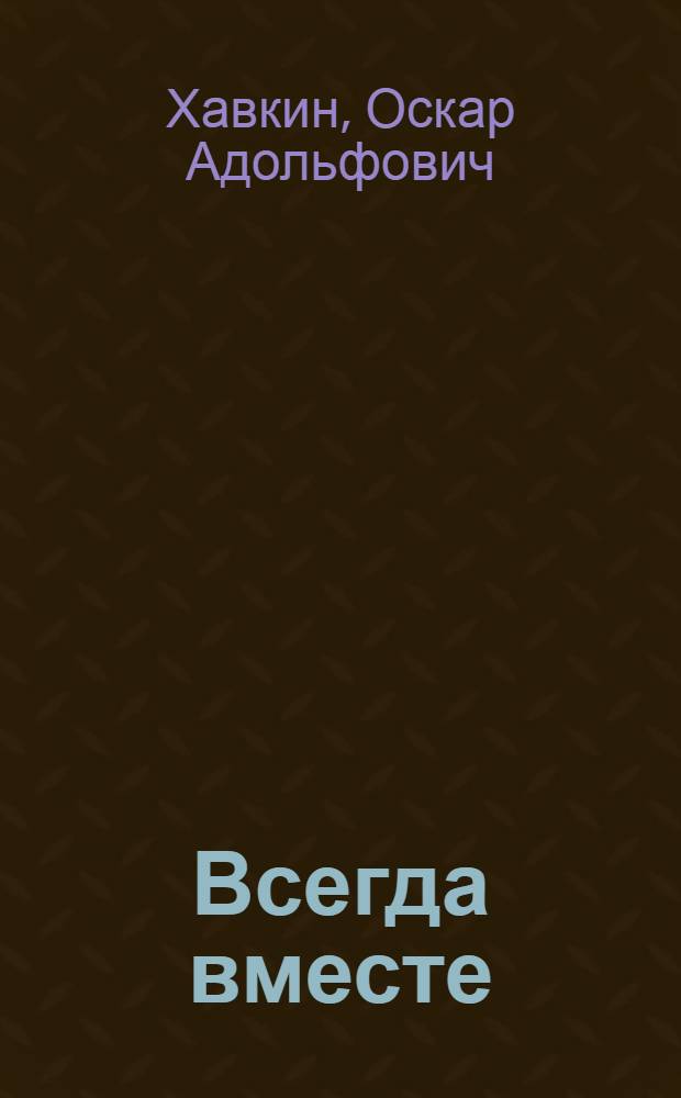 Всегда вместе : Повесть : Для сред. и ст. возраста