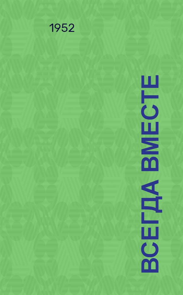 Всегда вместе : Повесть