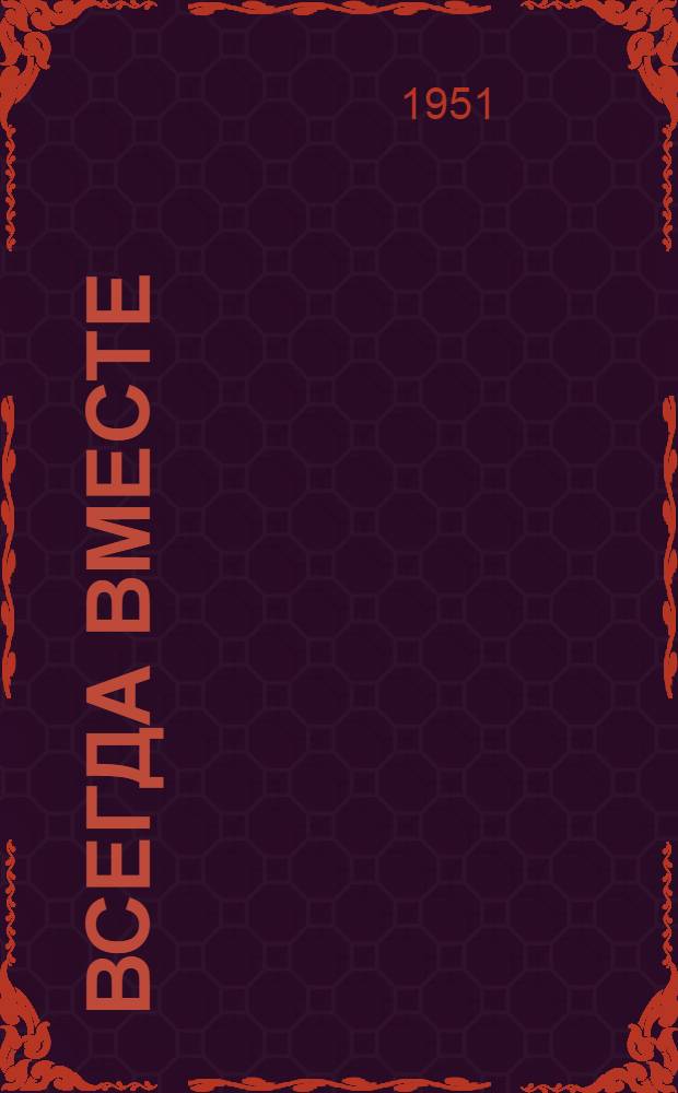 Всегда вместе : Повесть