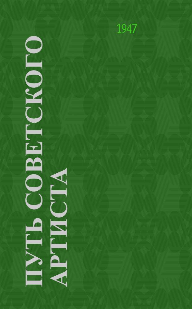 Путь советского артиста : К 60-летию со дня рождения и 35-летию сценич. деятельности К.М. Агеева