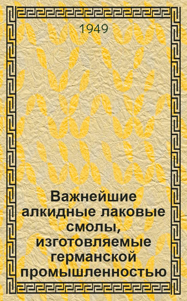 Важнейшие алкидные лаковые смолы, изготовляемые германской промышленностью