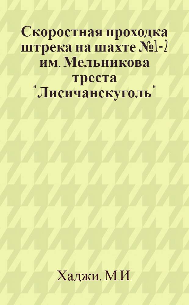 Скоростная проходка штрека на шахте № 1-2 им. Мельникова треста "Лисичанскуголь"