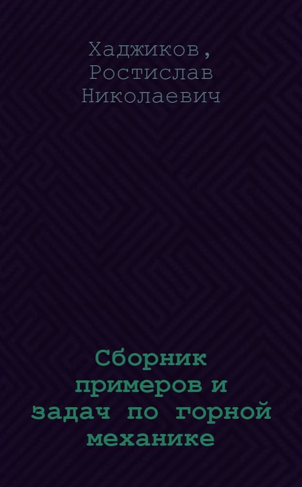 Сборник примеров и задач по горной механике : Подъемные установки : Учеб. пособие для учащихся горных техникумов специальности "Горная электромеханика"