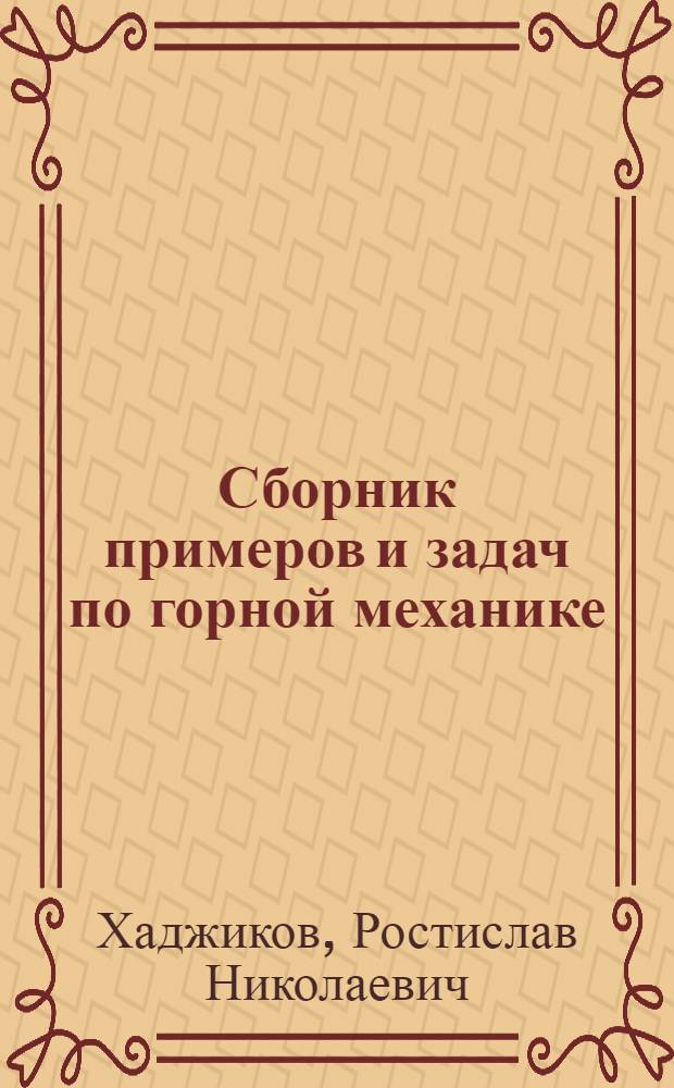 Сборник примеров и задач по горной механике : Шахтные вентиляторные, насосные и пневматические установки : Для учащихся горных техникумов специальности "Горная электромеханика"