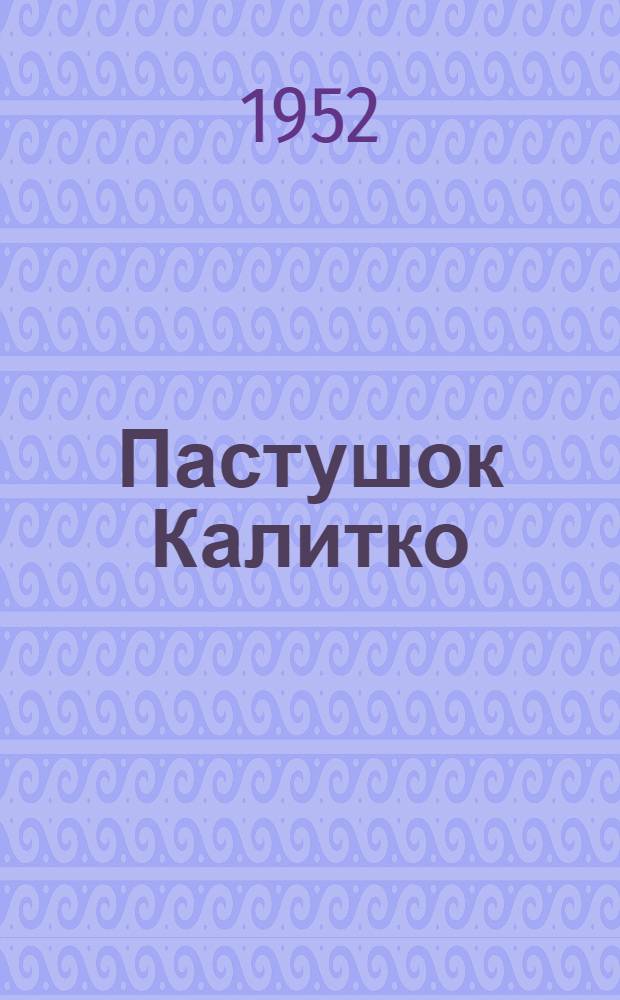 Пастушок Калитко : Повесть : Для сред. и ст. возраста