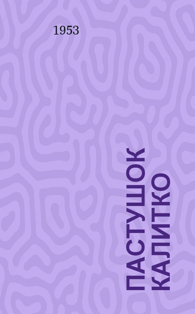 Пастушок Калитко : Повесть